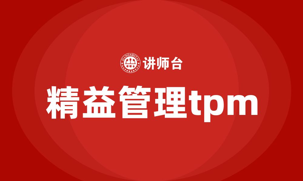 精益管理tpm